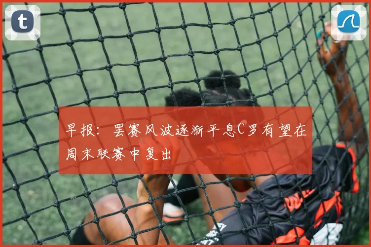 早报：罢赛风波逐渐平息C罗有望在周末联赛中复出