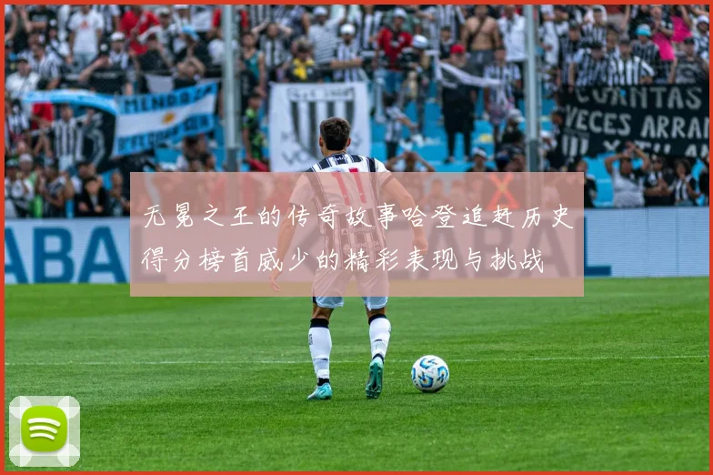 无冕之王的传奇故事哈登追赶历史得分榜首威少的精彩表现与挑战