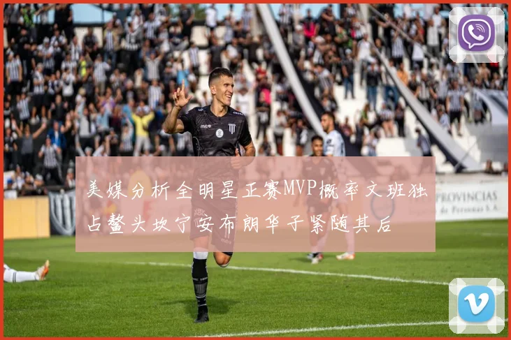 美媒分析全明星正赛MVP概率文班独占鳌头坎宁安布朗华子紧随其后