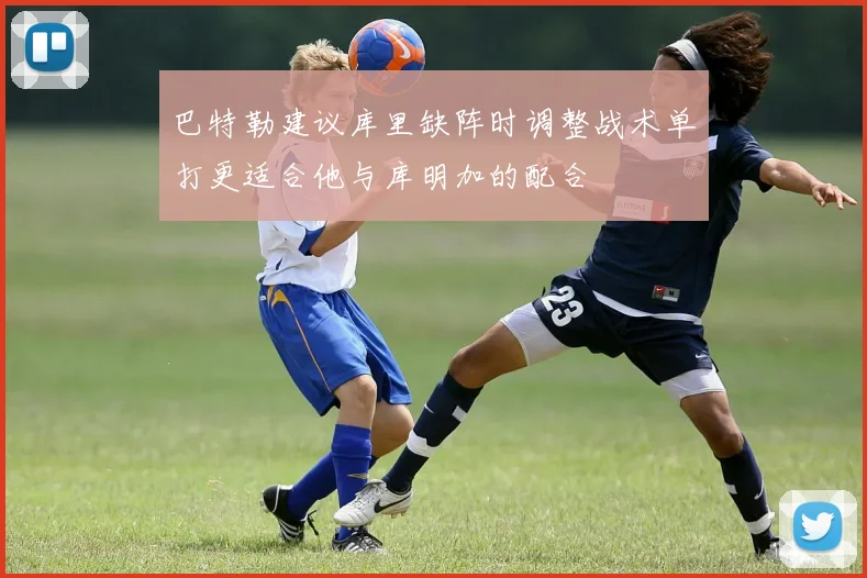 巴特勒建议库里缺阵时调整战术单打更适合他与库明加的配合