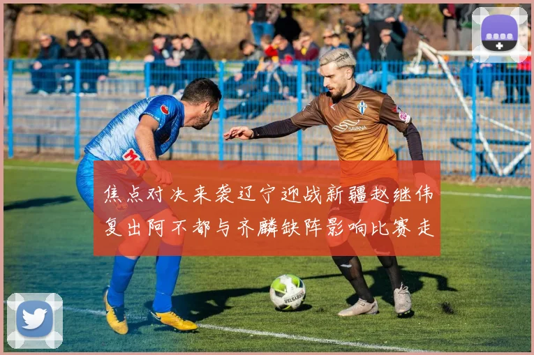 焦点对决来袭辽宁迎战新疆赵继伟复出阿不都与齐麟缺阵影响比赛走势