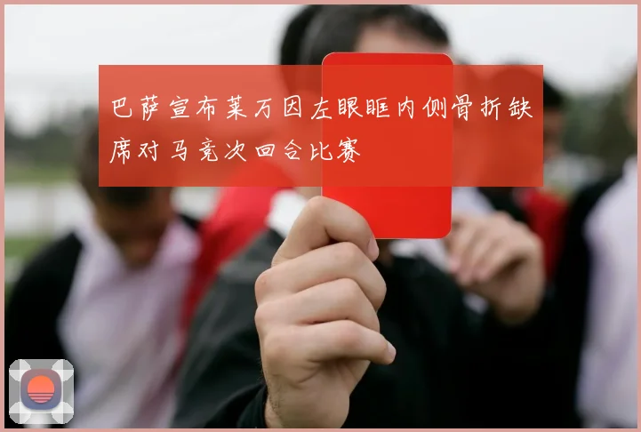 巴萨宣布莱万因左眼眶内侧骨折缺席对马竞次回合比赛